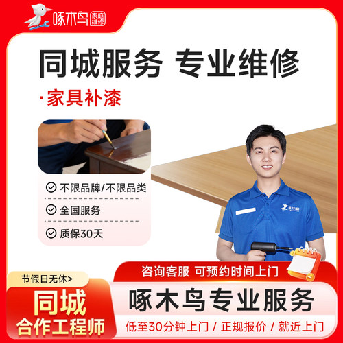 啄木鸟家具补漆衣柜鞋柜门窗上门补漆全国同城师傅上门服务预付款