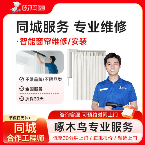 智能窗帘安装维修水电维修全国同城上门北京上海服务预付款啄木鸟
