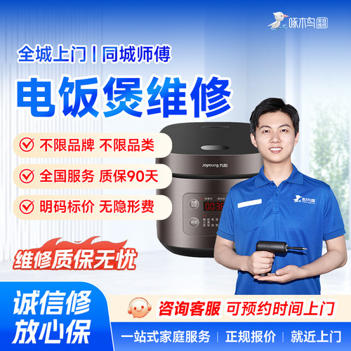 电饭煲电暖炉烤箱净化器炉灶开水跑机按摩椅上门维修同城服务定金