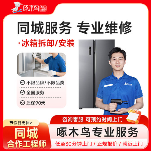 冰箱安装故维修拆装移家电安装修广州上海北京服务上门定金啄木鸟