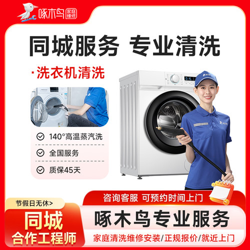 啄木鸟波轮滚筒洗衣机清洗杀菌消毒清洗服务家电清洗全国上门服务