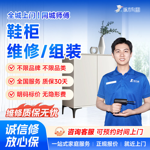 啄木鸟鞋柜书柜维修组装全国北京上海广州同城师傅上门服务预付款