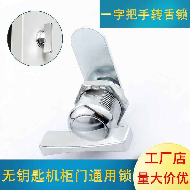 一字旋钮无钥匙转舌锁通用柜门把手圆柱锁展示柜锁配电柜电箱锁芯