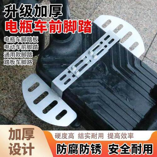 加宽电动车脚踏通用脚踏板前置脚蹬加厚型前踏板安装方便安全耐用