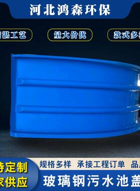 玻璃钢盖板厂家拱形污水池集气罩工业废气收集防臭罩耐腐蚀盖酸碱