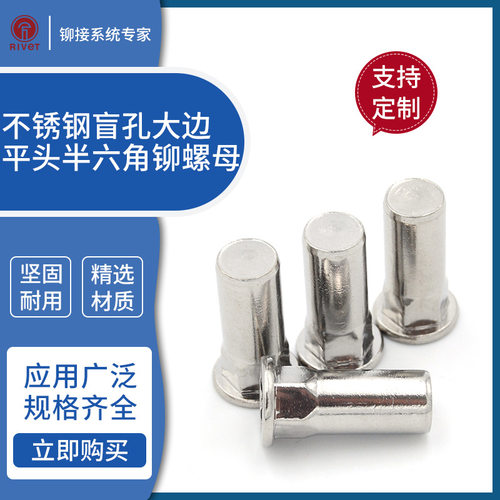 固达 不锈钢半六角大边盲孔铆螺母M4M5M6M8M10 500只起订