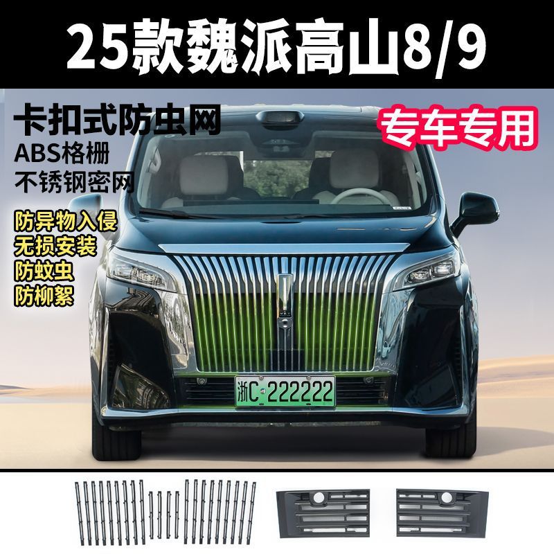适用25款魏派高山8/9防虫网卡扣式水箱前脸保护网改装防虫防柳絮图片