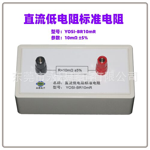YOSI-BR10mR标准电阻盒3C认证