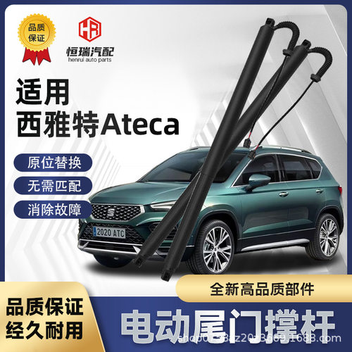 适用于西雅特Ateca电动尾门撑杆后备箱电动撑杆后尾门自动升降杆