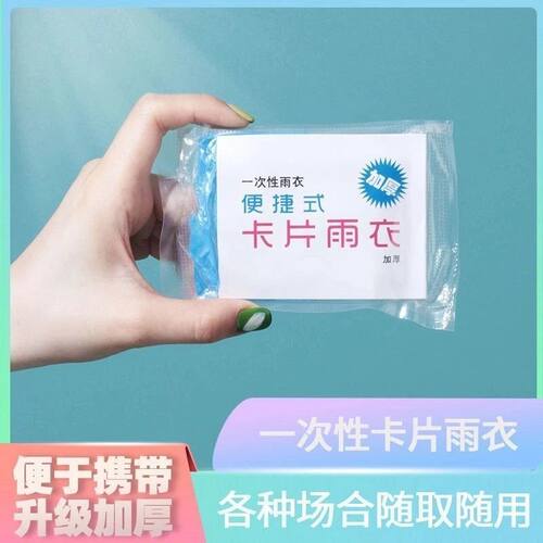 加厚卡片雨衣压缩便携一次性雨衣成人儿童旅行户外透明雨披防暴雨