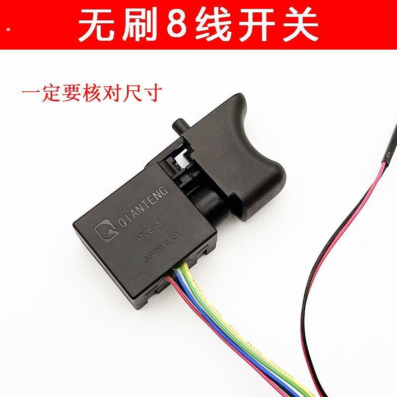 配江苏产无刷锂电钻开关8线电动起子开关通用配件2106雷耐得开关