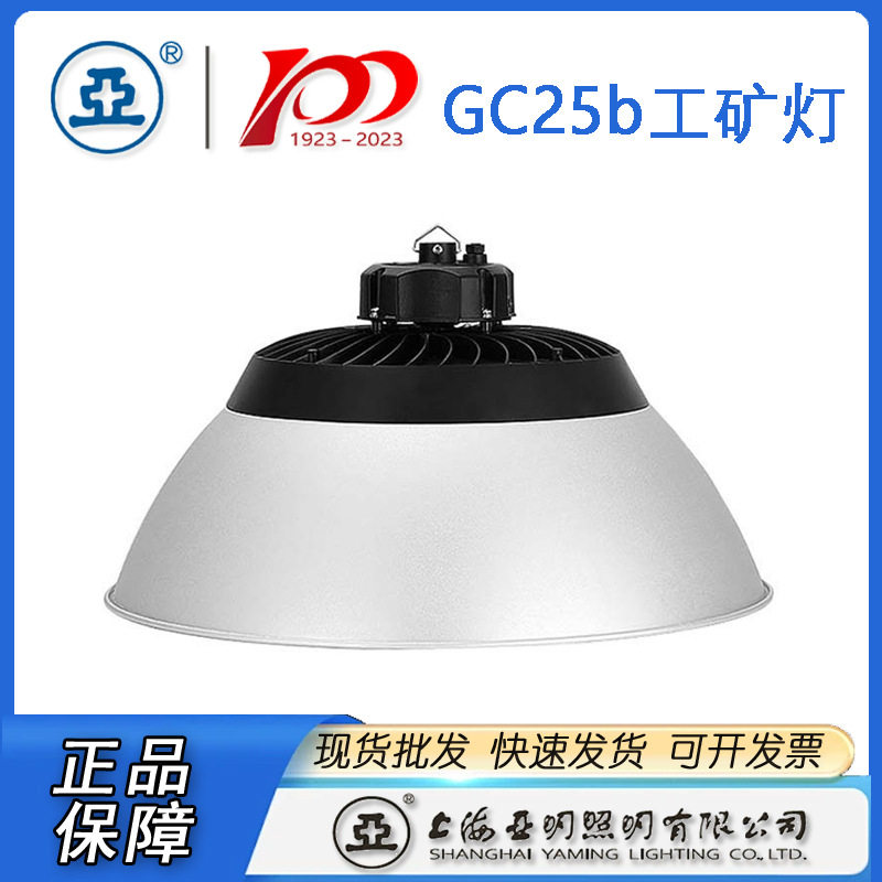 上海亚明工厂灯具GC25B-100W150W200W亚明工厂灯 上海亚明天棚灯图片
