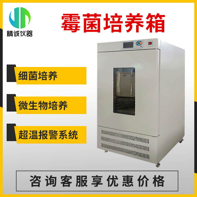 生化霉菌细胞培养箱实验室光照试验箱植物恒温恒湿人工气候箱