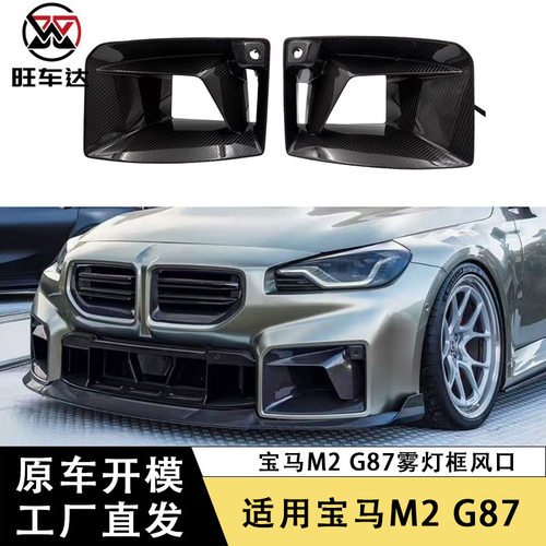 适用宝马M2 G87碳纤维风口TRE款雾灯框前杠通风口改装汽车出风口