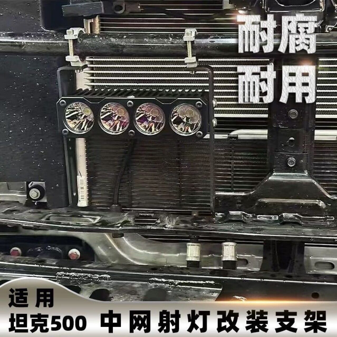 坦克500中网射灯支架一对可以放三条80cm灯两对可以放六条30㎝灯图片