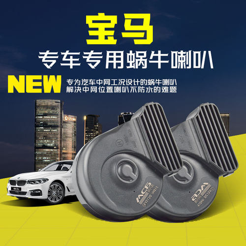 宝马X1/X2/X3/X4/X5/X6/X7进口宝马防水超响专用汽车鸣笛蜗牛喇叭