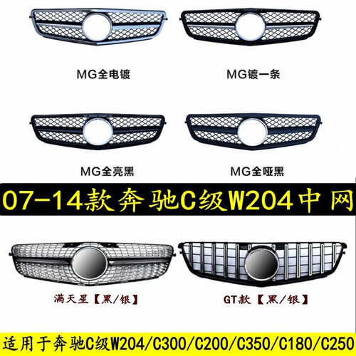适用于奔驰C级中网W204改装格栅C300 C200 C350 C180 C250 GT中网