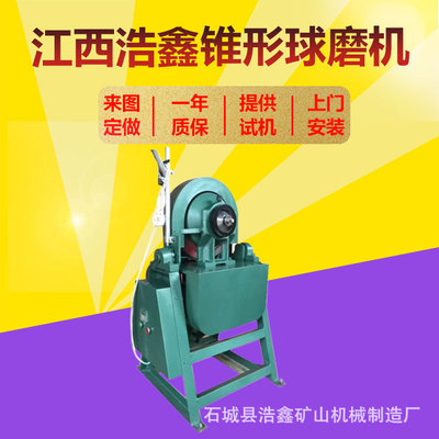 江西浩鑫生产 XMQφ150*50型锥形球磨机 实验球磨机出料粒度200目