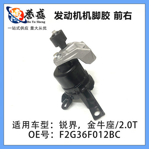 锐界，金牛座/2.0T   发动机机脚胶 前右F2G36F012BC