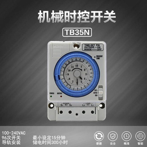 TB35N 96次开/关  15A  12VDC 导轨定时器开关  机械时控开关