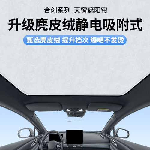 适用于合创A06V09麂皮绒静电吸附天窗遮阳帘天幕遮阳帘防晒遮阳挡