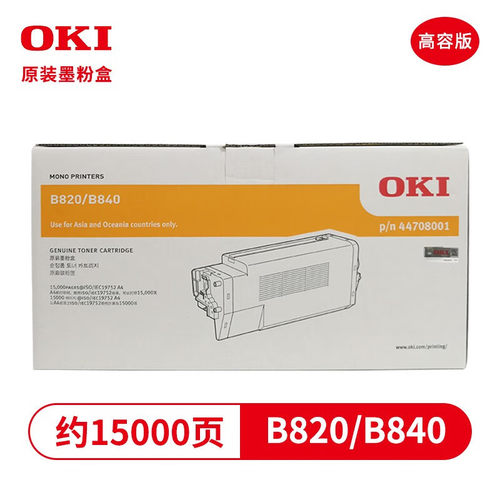 OKI原装820/840/B820DN/B840DN粉盒墨粉硒鼓大容量打印机