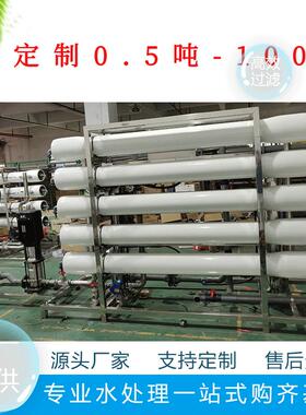 源头工厂0.5吨-100T大型工业超滤净水设备软水机反渗透设备水处理