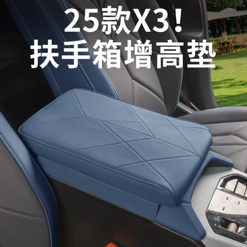 适用2025款宝马新X3扶手箱增高垫保护垫手扶箱防护套汽车内饰用品