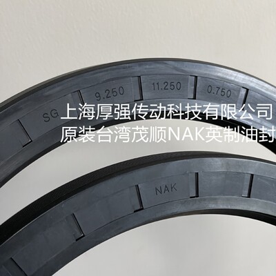 台湾茂顺单唇外螺纹英制内骨架油封NAK SG 9.250-11.250-0.750NBR