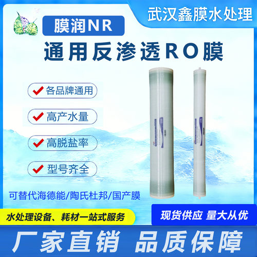 膜润NR反渗透ro膜4040/8040 工业反渗透高|低压膜4-8寸抗污染通用