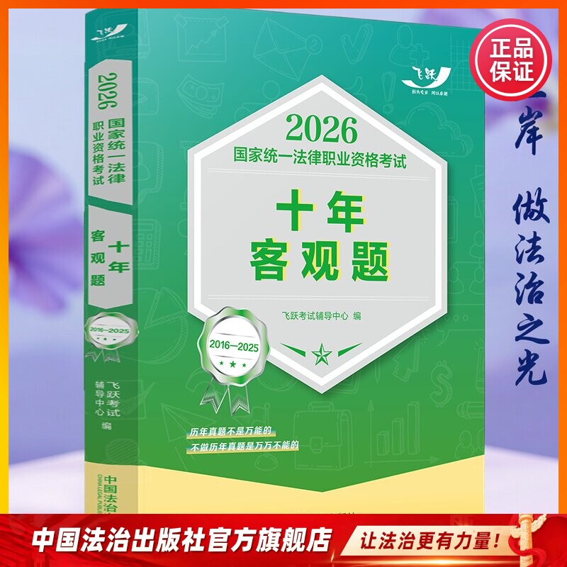2026国家统一法律职业资格考试十年客观题:2016—2025 9787521659122 司法考试 法考 冲刺 真题
