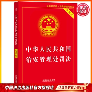 中华人民共和国治安管理处罚法 含草案说明 实用版 注释本 释义 执法实务指南 中国法治出版社 2026年实施