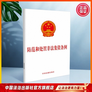 防范和处置非法集资条例9787521607918