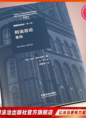 刑法总论:基础9787521646658 京特 · 雅科布斯 冯军译