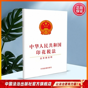 中华人民共和国印花税法 含草案说明 9787521619300