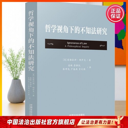 哲学视角下的不知法研究9787521649086 道格拉斯·胡萨克