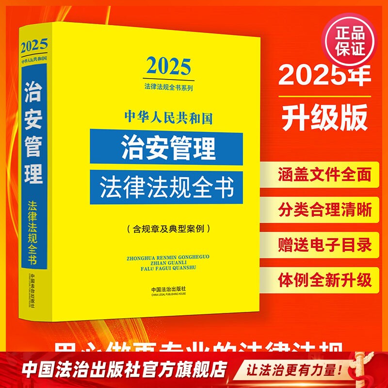 特惠版中华人民共和国治安管理法律法规全书:含规章及典型案例2025年版9787521652352中国法治出版社