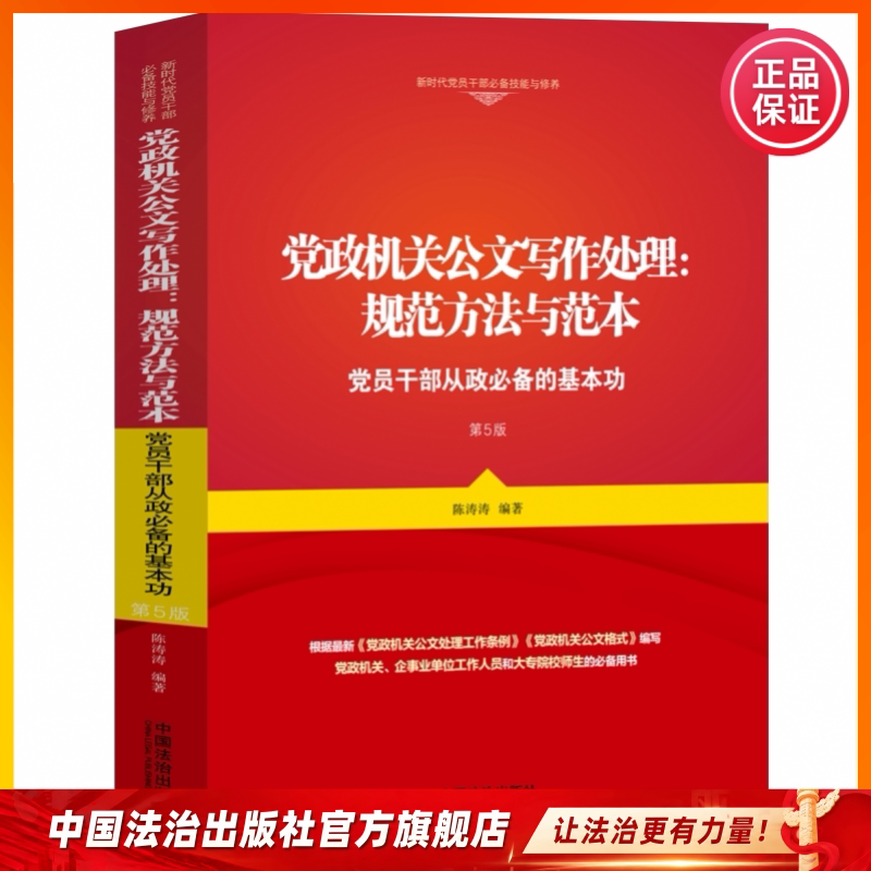 党政机关公文写作处理:规范方法与范本党员干部从政必备的基本功9787521653236陈涛涛刘访张越,李瑾公文写作从入门到精通