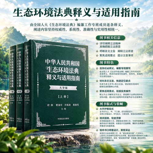 生态环境法典释义与适用指南：大字版 软皮精装 刷边版