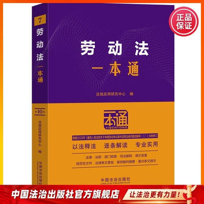 2026年适用劳动法一本通劳动合同法一本通9787521650044