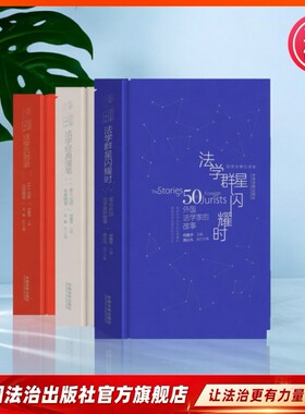何勤华法学启蒙 法学沉思录 14个法学流派撮要 法学群星闪耀时：50位外国法学家的故事