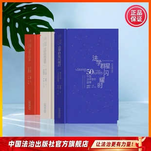 何勤华法学启蒙 法学沉思录 14个法学流派撮要 法学群星闪耀时：50位外国法学家的故事