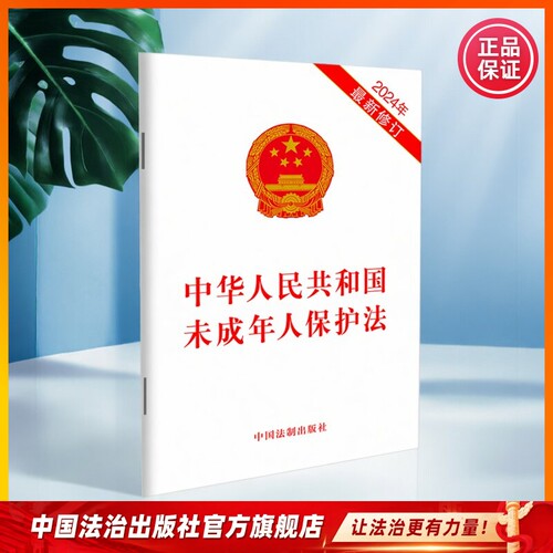 未成年人保护法普法图书合集 中华人民共和国未成年人保护法 预防未成年人犯罪 网络保护 家庭教育促进9787521644722