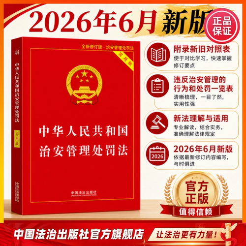中华人民共和国治安管理处罚法：实用版