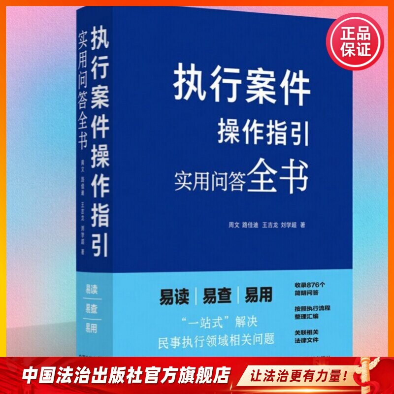 执行案件操作指引:实用问答全书9787521645491 周文、路佳迪、王吉龙、刘学超著