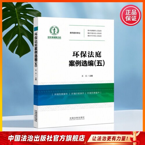 环保法庭案例选编9787521621457