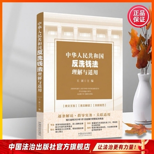 中华人民共和国反洗钱法理解与适用9787521651423 王新 主编