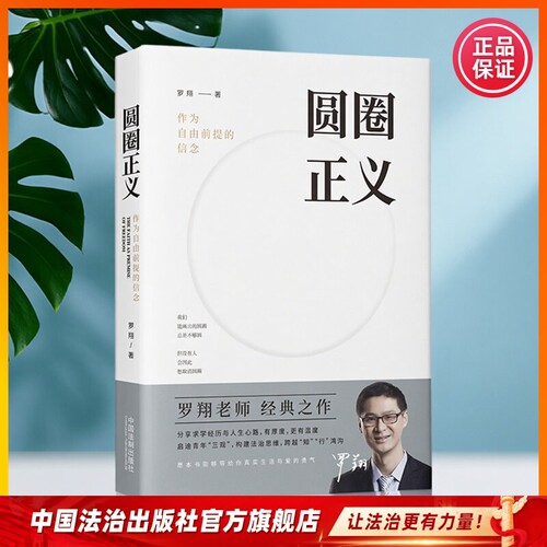 中国法治出版社罗翔圆圈正义