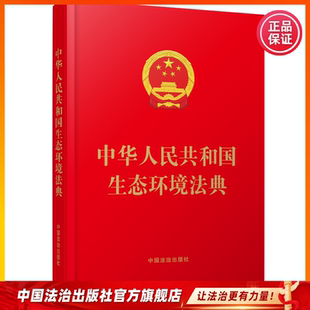 16开精装大字版 中华人民共和国生态环境法典 含立法说明9787521659368