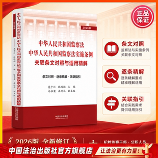 中华人民共和国监察法 中华人民共和国监察法实施条例关联条文对照与适用精解【2026版】
